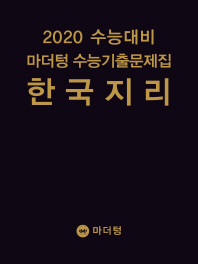 마더텅 한국지리 수능기출문제집(2019)